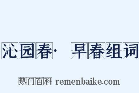 沁园春·早春组词是什么意思的图片